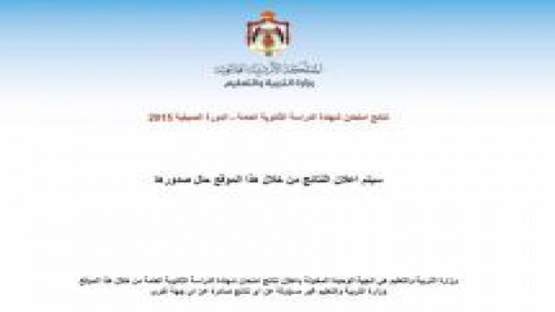 اضغط هنا للحصول على نتيجة "التوجيهي " ..رابط