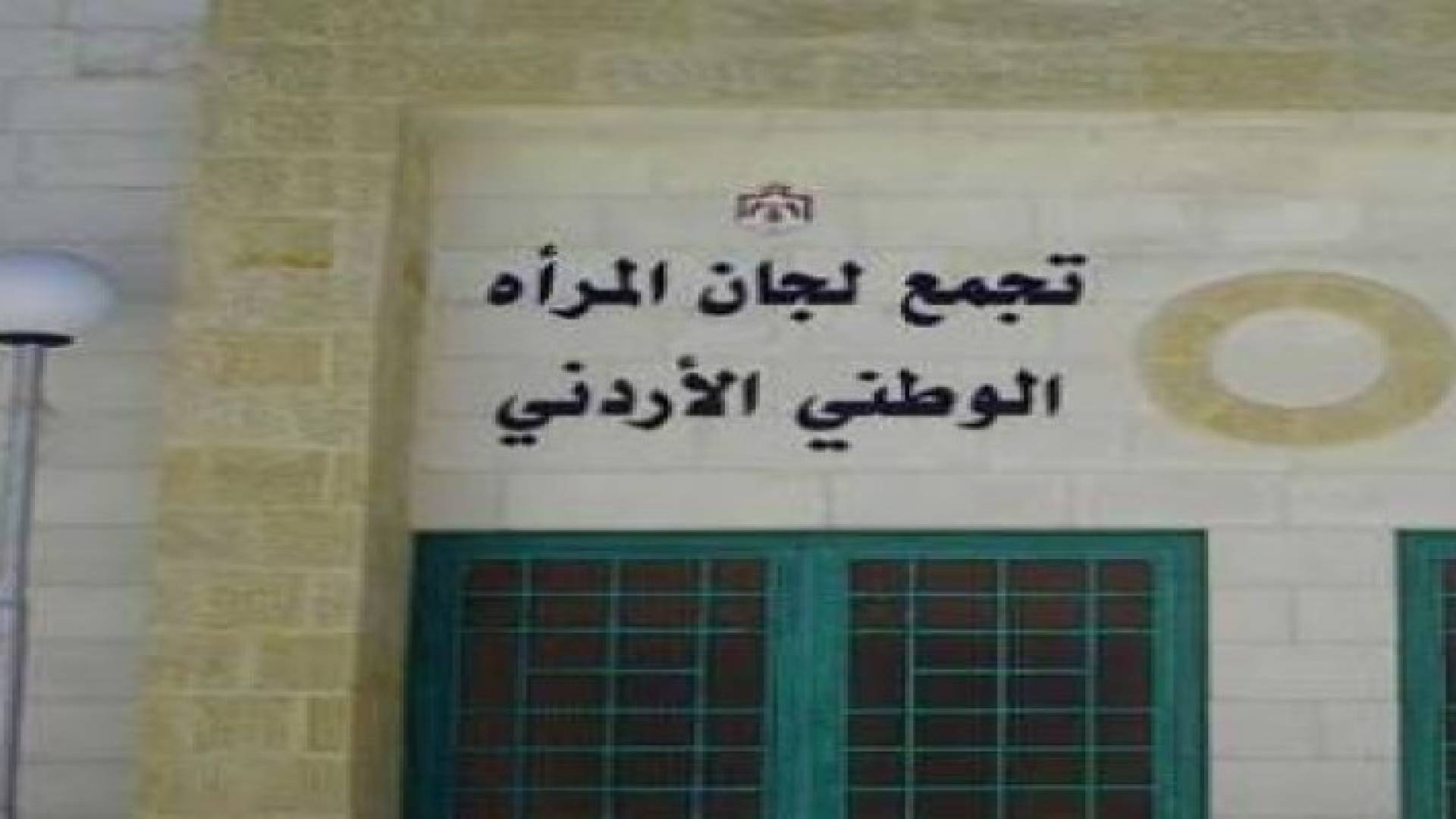 اربد: إطلاق مشروع "التمكين الإقتصادي للسيدات الأردنيات
