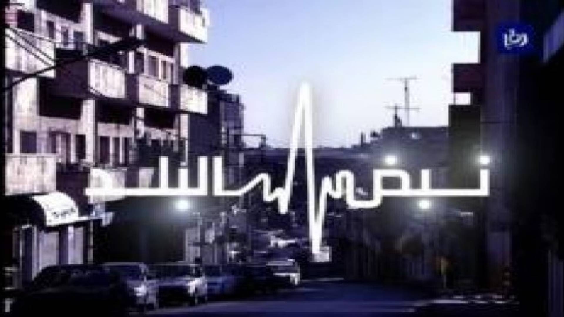 نبض البلد يناقش الهزة الأرضية التي شعر بها الأردنيون