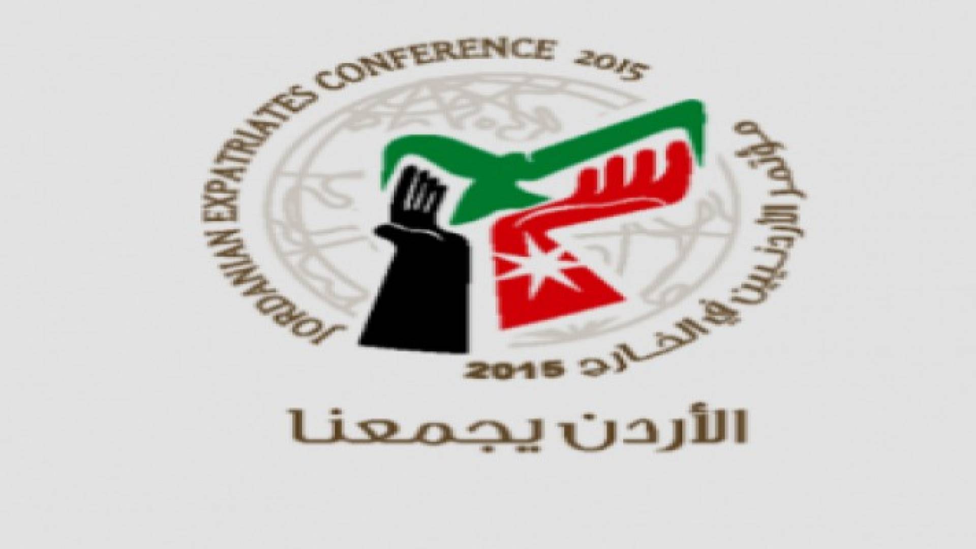 ملف الاسبوع: مؤتمر "الأردن يجمعنا" في البحر الميت.. فيديو