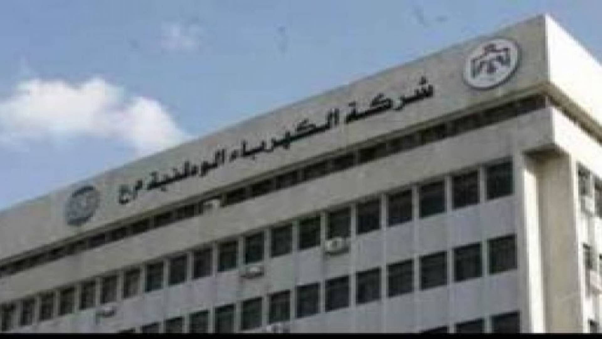 "الكهرباء الوطنية " النظام الكهربائي قادر على تحمل الاحمال المتوقعة خلال موجة الحر