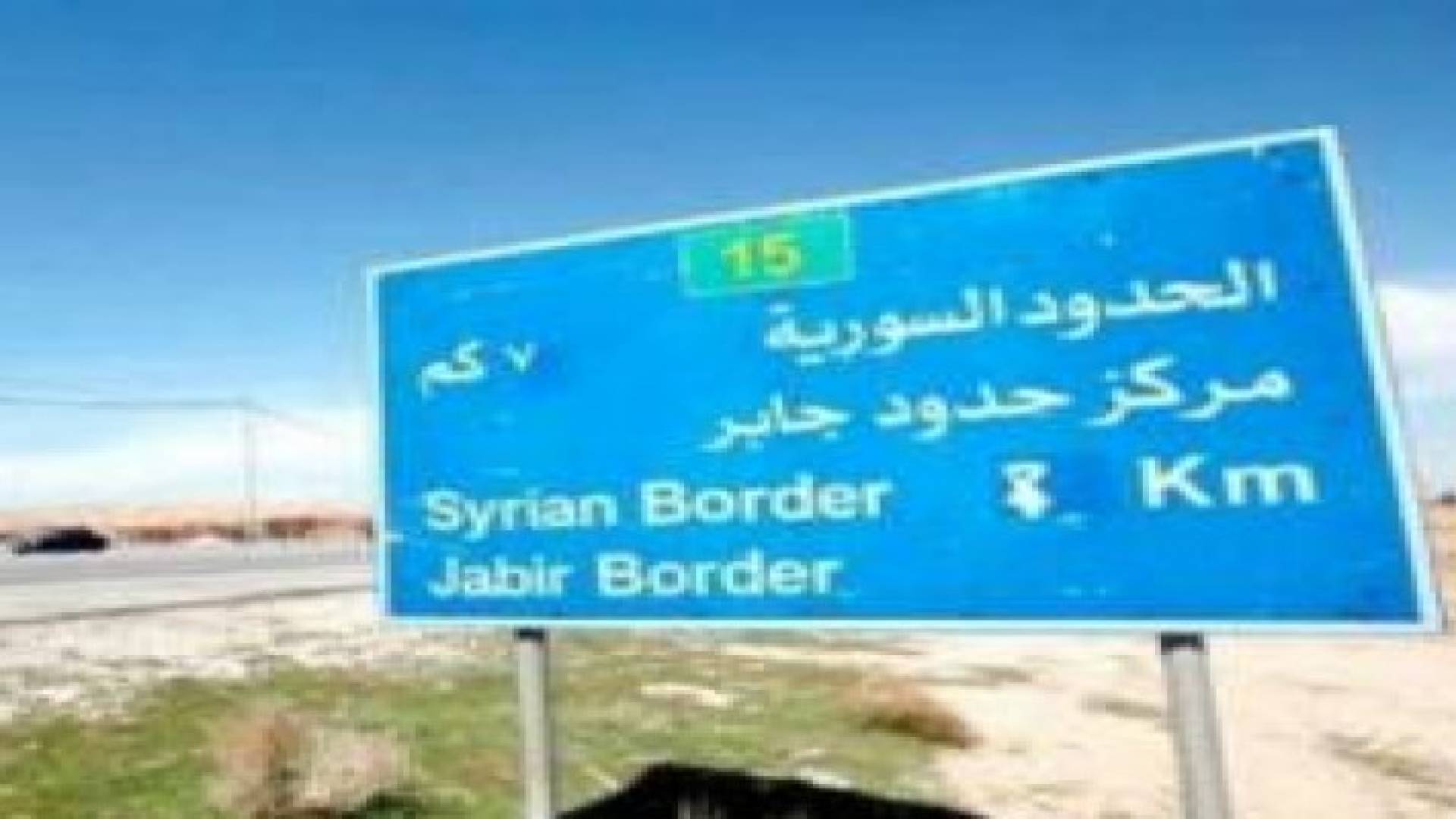 الأردن ينفي إغلاق حدوده مع سوريا أمام المساعدات الإنسانية