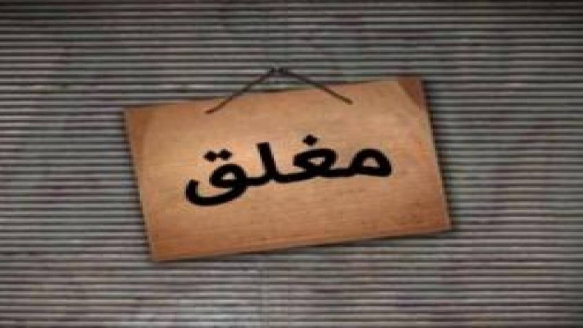 اغلاق محلات تجارية في الشونة الجنوبية