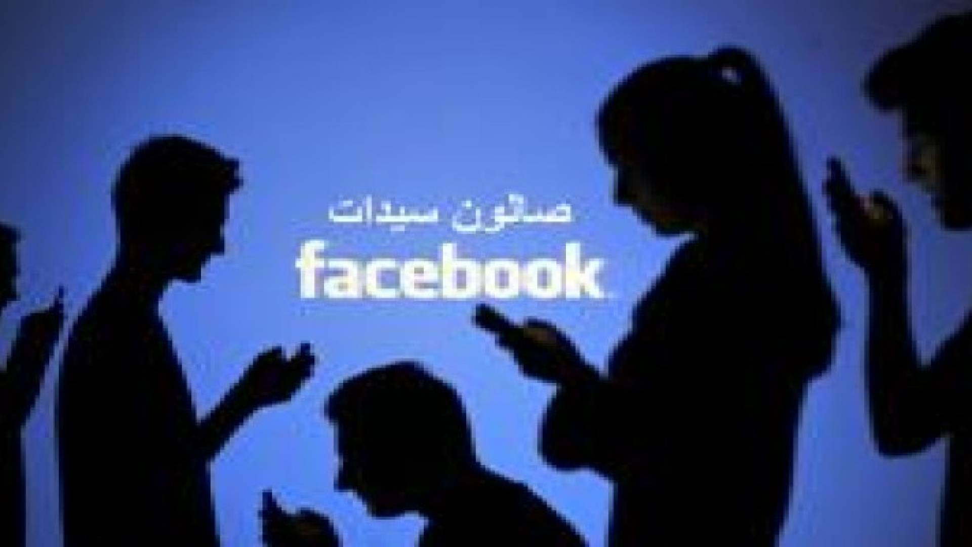 صفحة صالون سيدات على "الفيسبوك" تشغل الاردنيين خلال ساعات .. تفاصيل