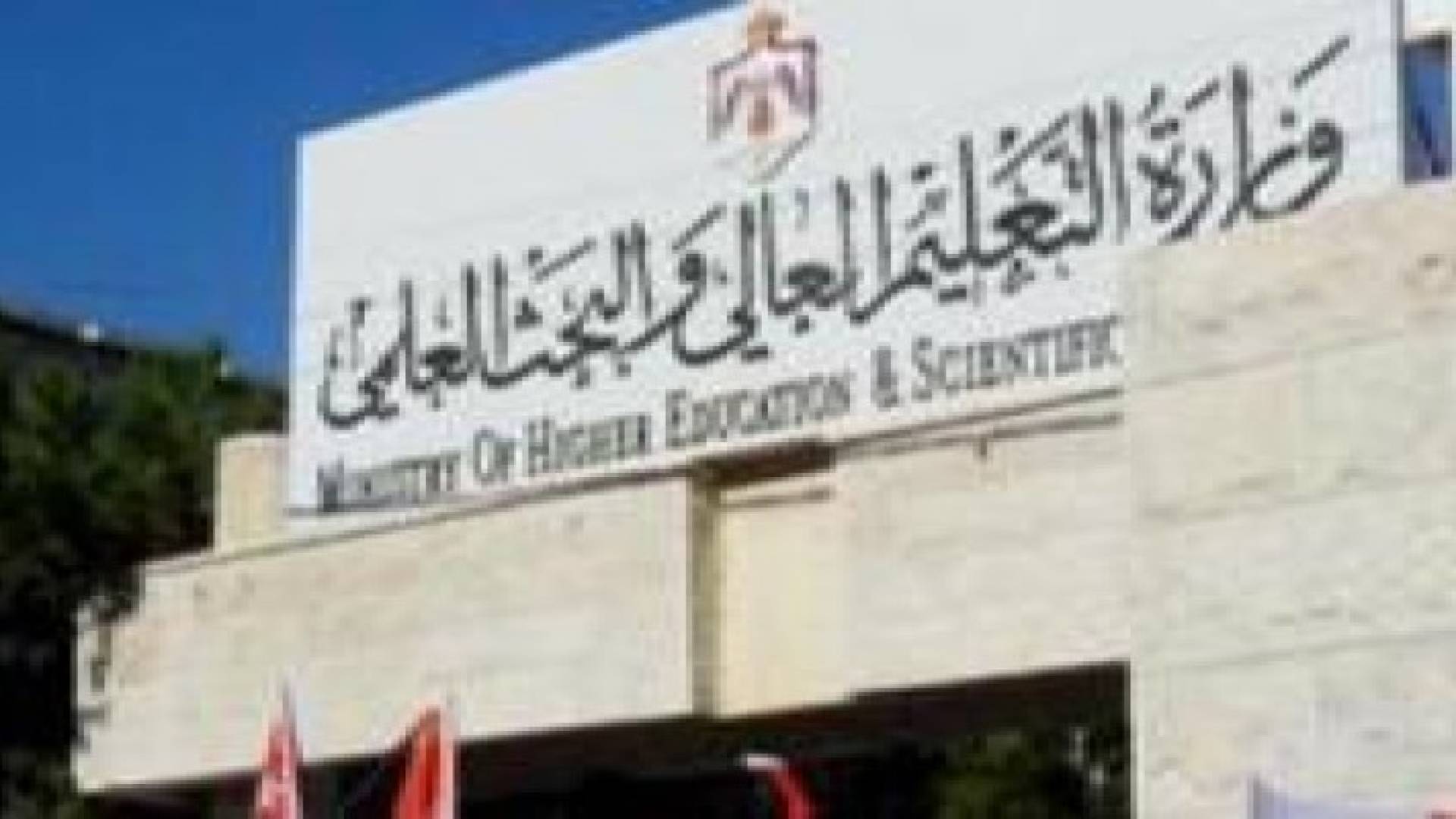 "التعليم العالي": لا تغيير على أسس قبول الأردنيين المغتربين بالجامعات الرسمية