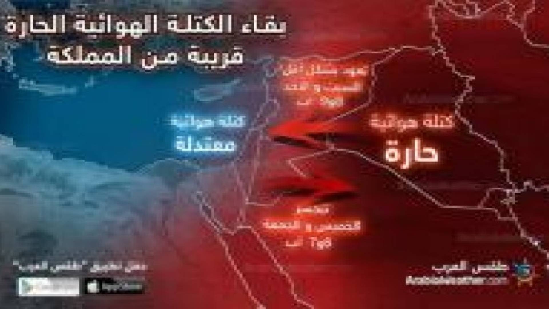 بالصورة التوضيحية: المملكة تقع بين كتلة هوائية حارة شرقا وأخرى معتدلة الحرارة غربا