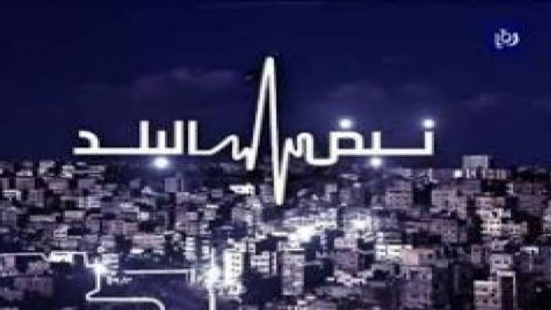 نبض البلد يناقش التخصصات الهندسية المشبعة والراكدة في الجامعات