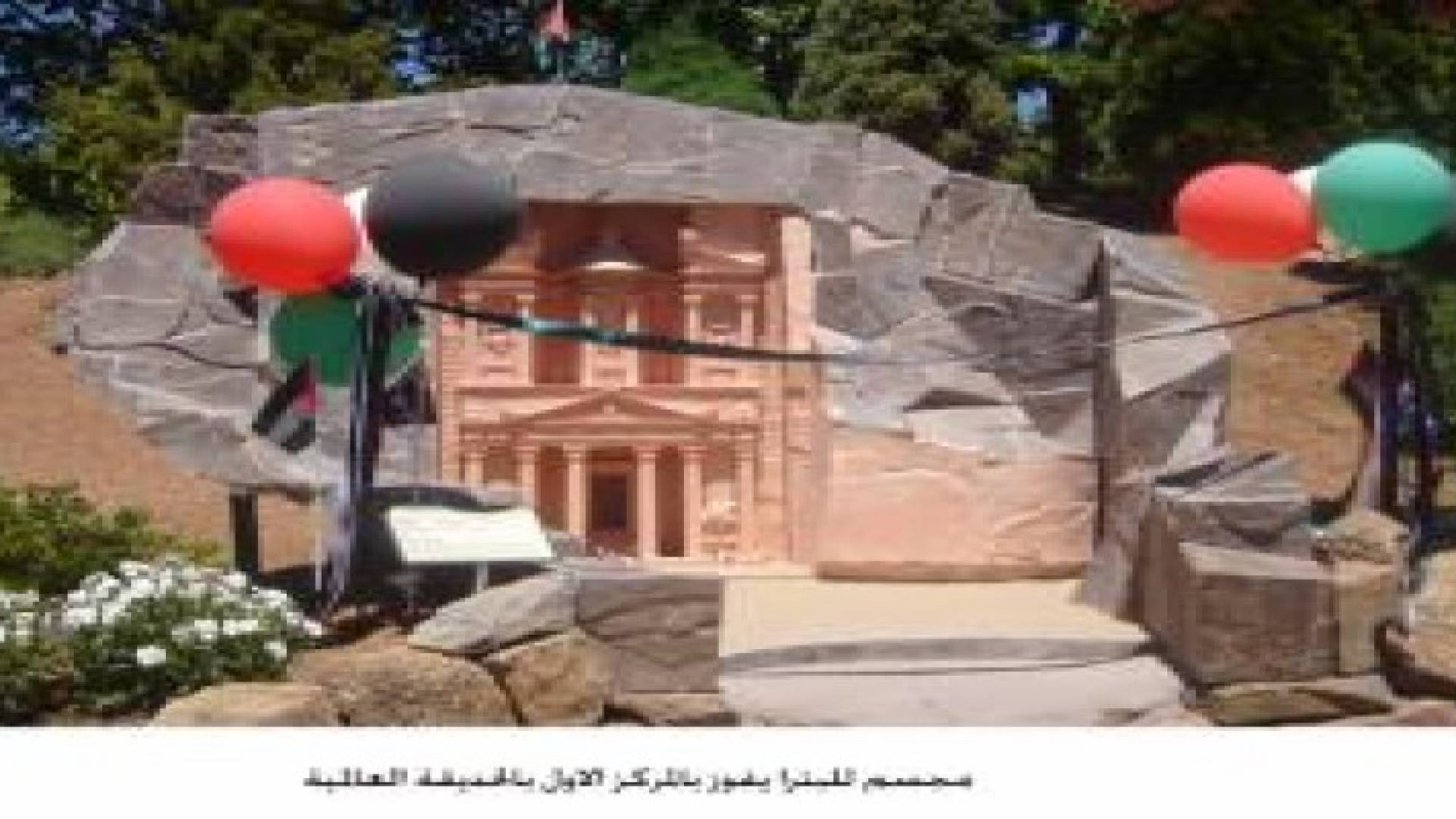 مجسم للبترا يفوز بالمركز الاول بالحديقة العالمية