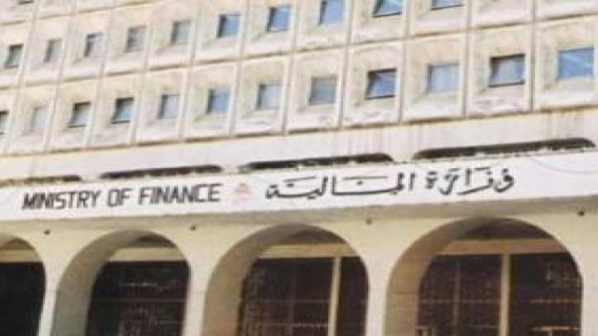 وزارة المالية: الحكومة تعتمد معايير المحاسبة الدولية في القطاع العام