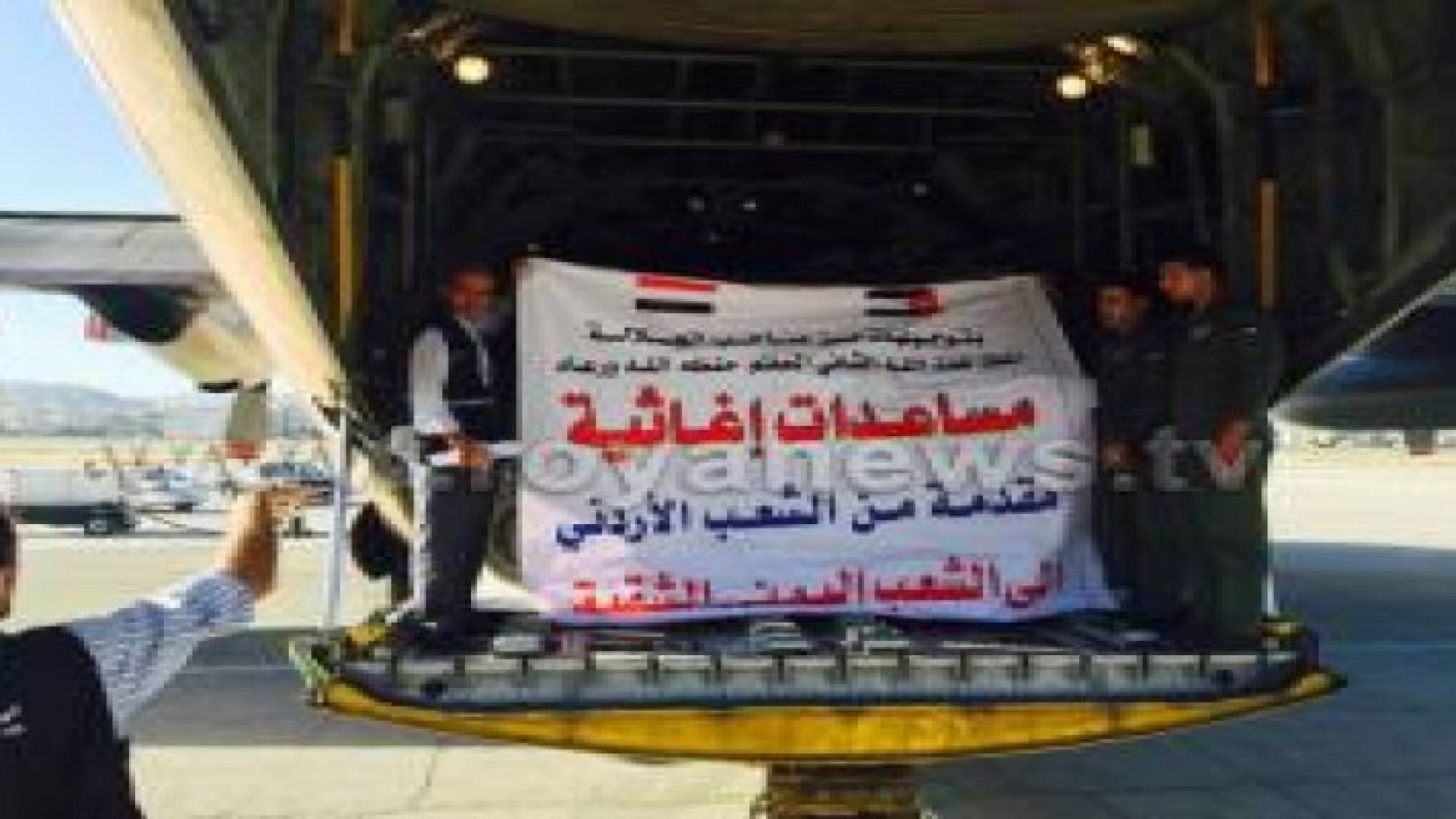 طائرات مساعدات إغاثية أردنية عاجلة الى اليمن.. صور