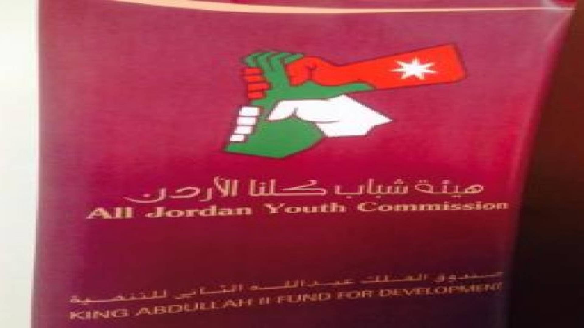 هيئة شباب كلنا الاردن تنظم حملة في مكافحة الارهاب والتطرف