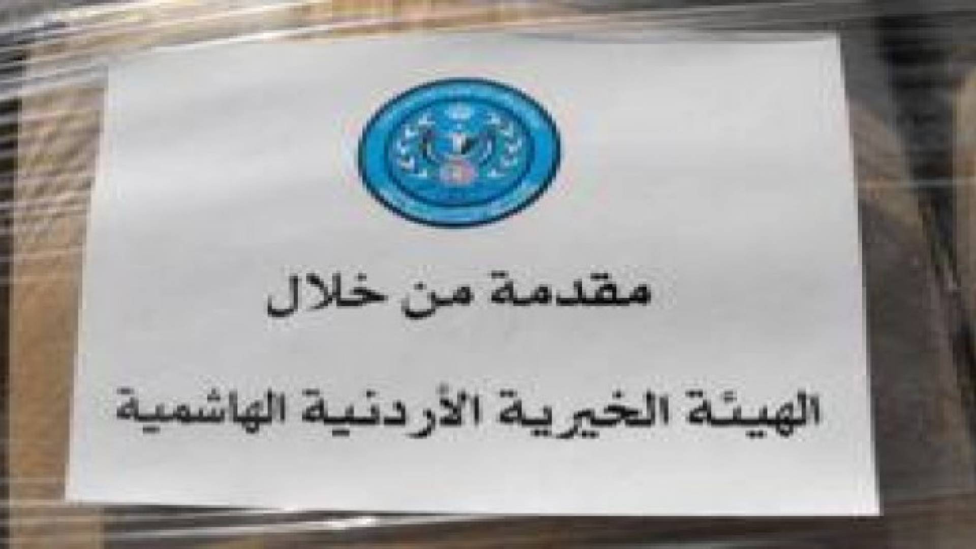 "الخيرية الهاشمية" تسير قافلة مساعدات الى غزة