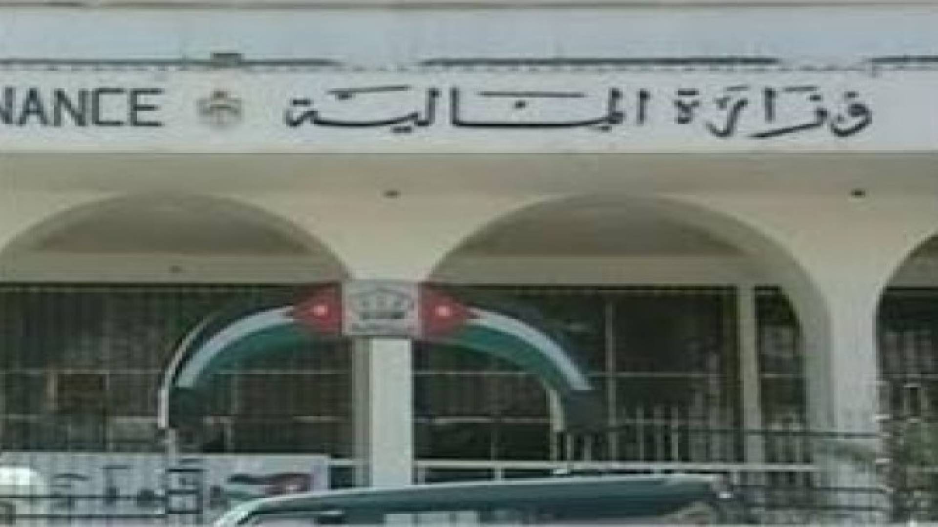 وزارة المالية تعلن محاور برنامج التنفيذي للإصلاح المالي 2015 -2018