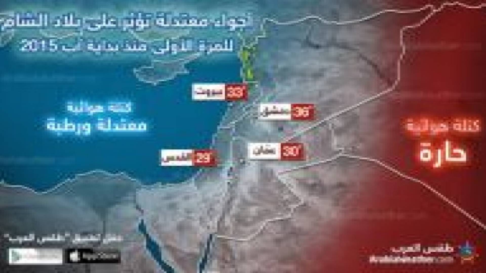 أجواء معتدلة تؤثر على بلاد الشام للمرة الأولى منذ بداية آب 2015