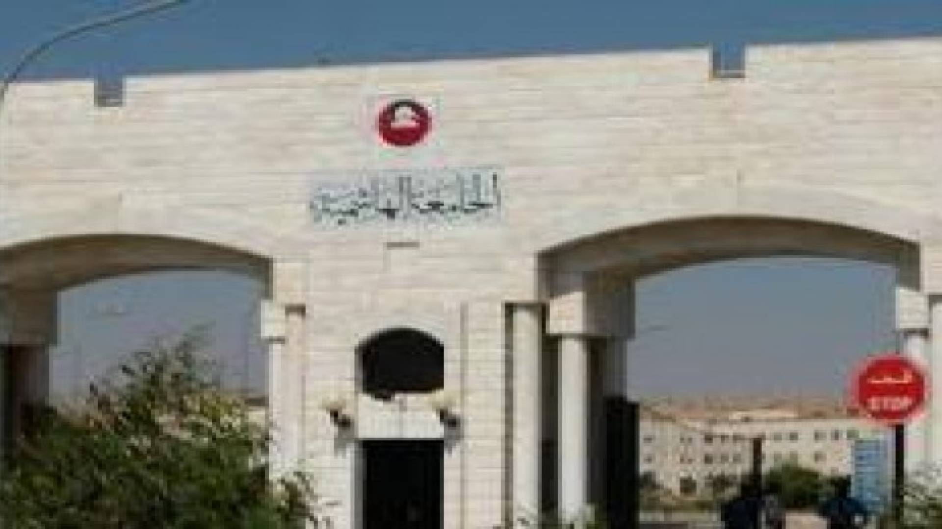تمديد فترة قبول طلبات الدراسات العليا في الهاشمية