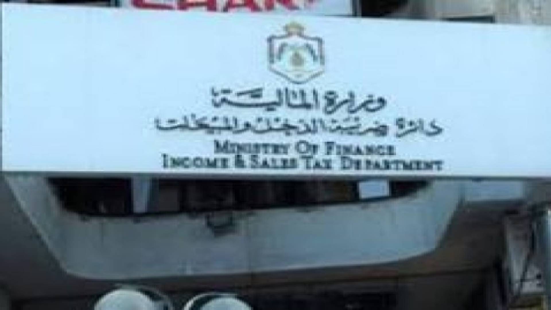 اتفاقية بين "ضريبة الدخل" والبنوك لتسهيل إجراءات فك وايقاع الحجز الضريبي