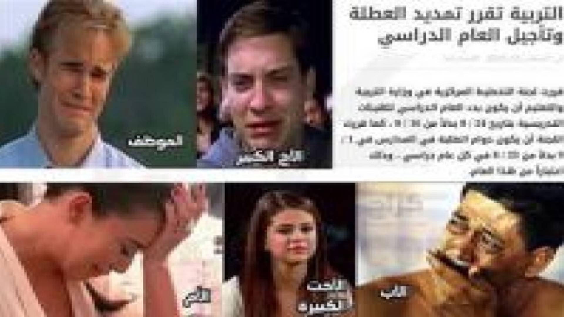 آراء متباينة عبر مواقع التواصل الاجتماعي عن تأجيل بدء العام الدراسي