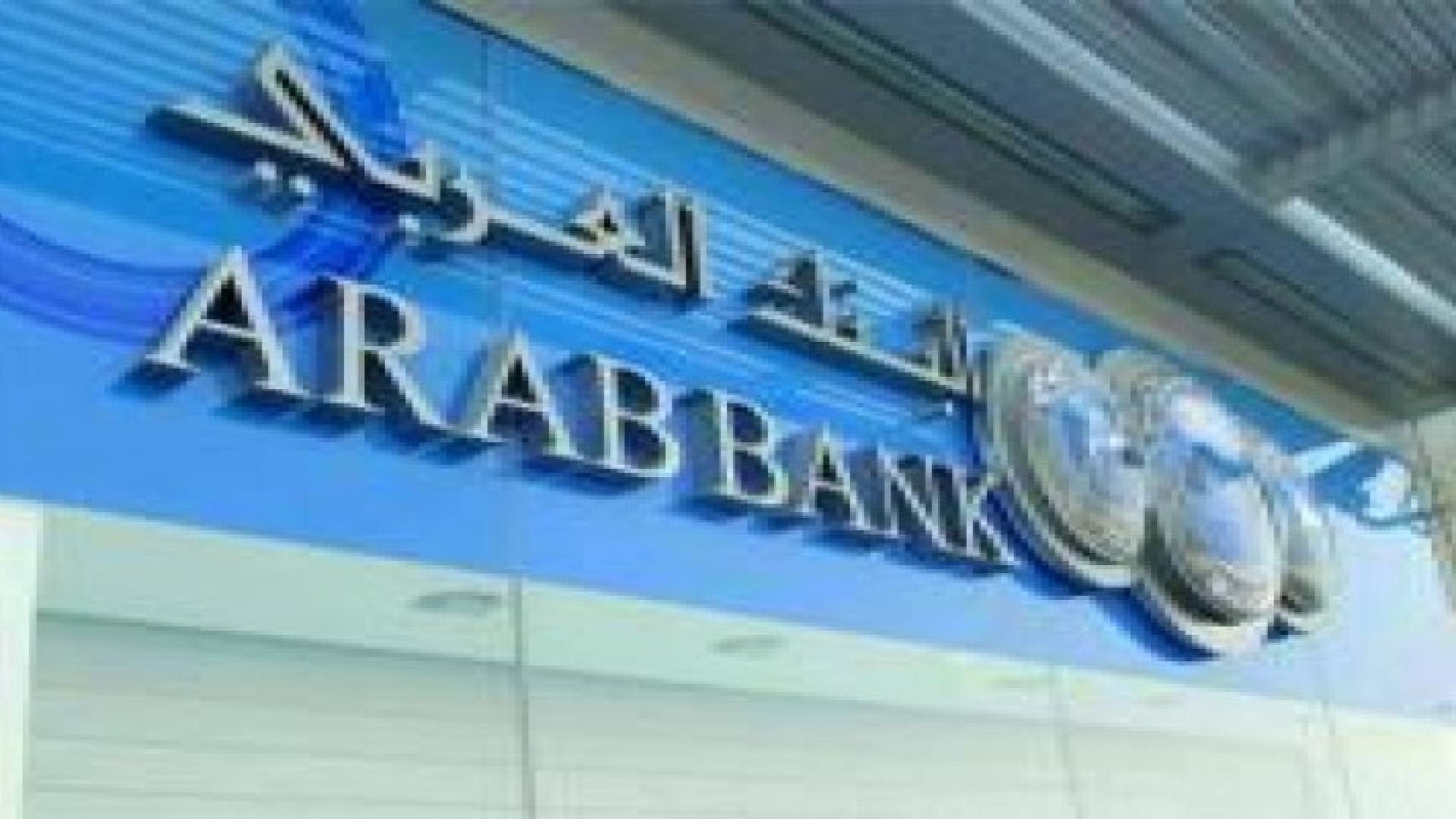 البنك العربي يتوصل لتسوية ودية مع المدعين في قضية "لندي"