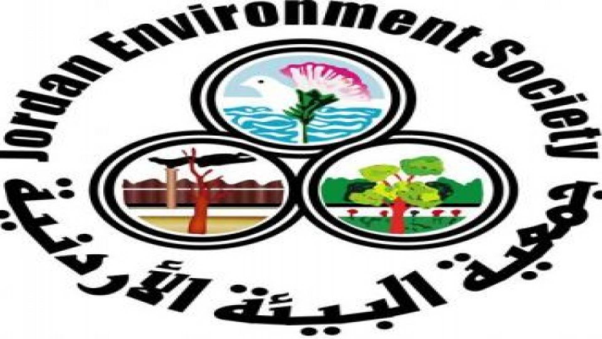 توزيع المناصب الادارية لجمعية البيئة الاردنية
