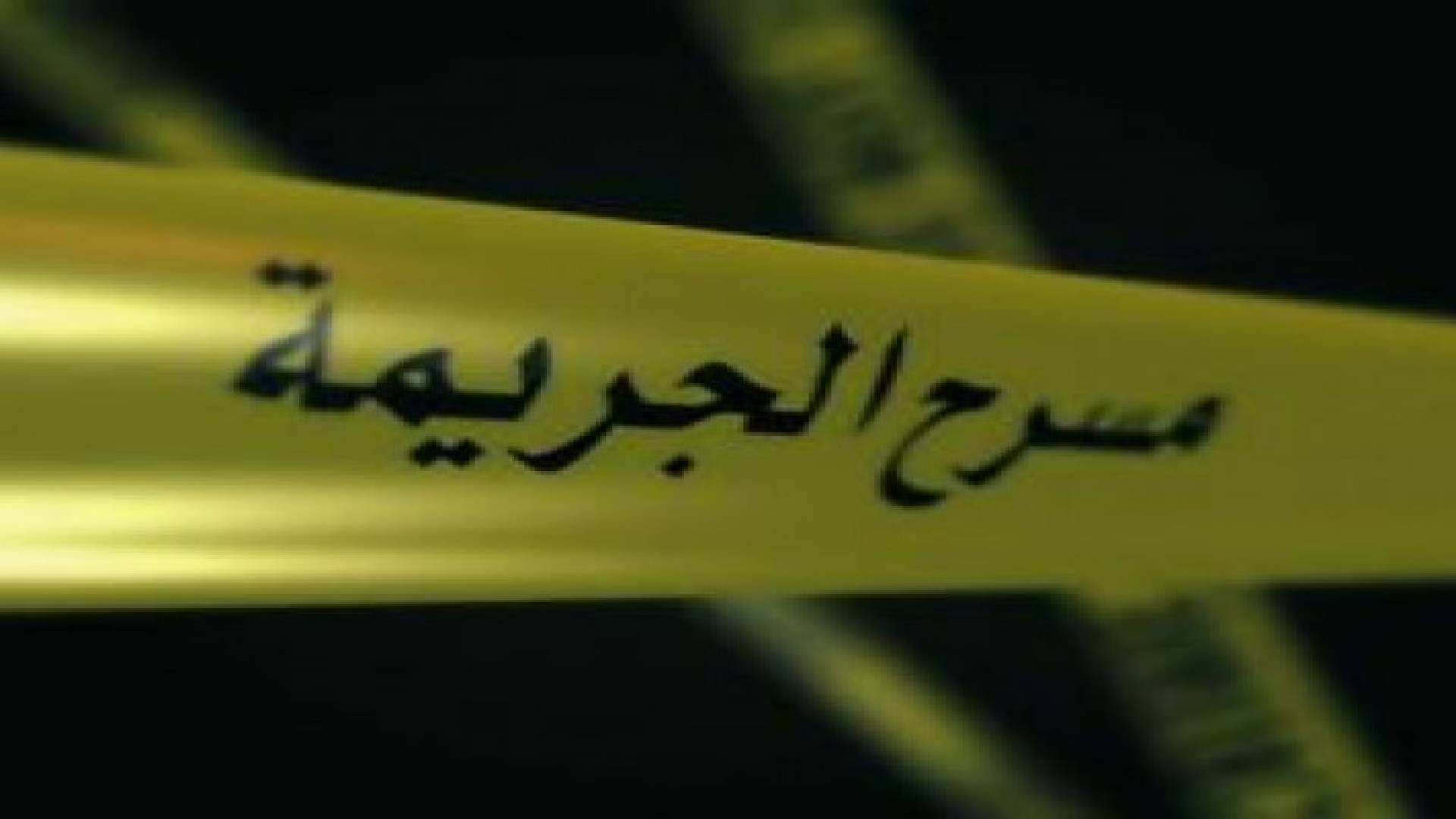 العثور على جثة ثلاثيني مطعونا في ام العمد