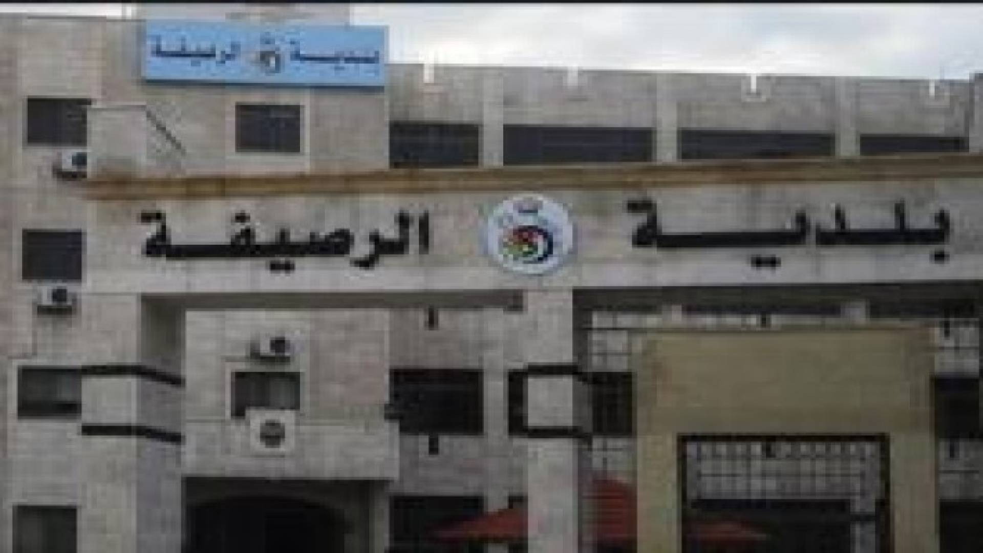 الرصيفة تزيل الاعتداءات على أراضي خزينة الدولة