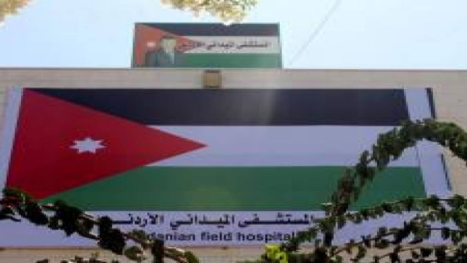 المستشفى الميداني غزة / 37 يواصل تقديم خدماته