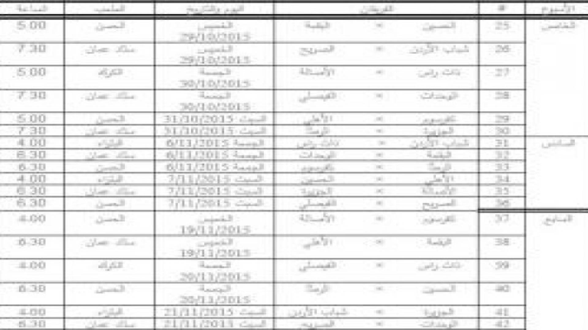 الجدول الزمني لمباريات دوري المحترفين