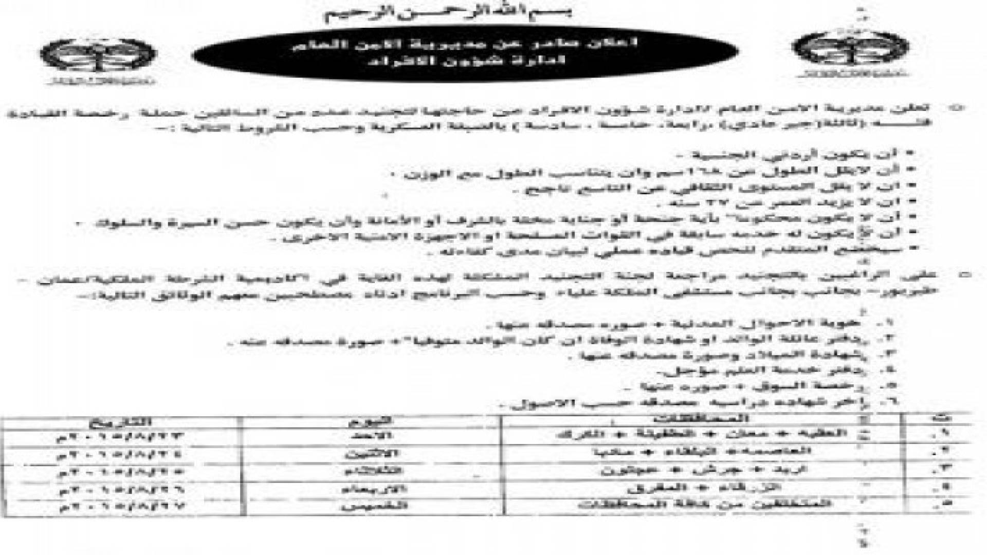 الأمن العام يعلن عن حاجته لـ "سائقين" .. تفاصيل