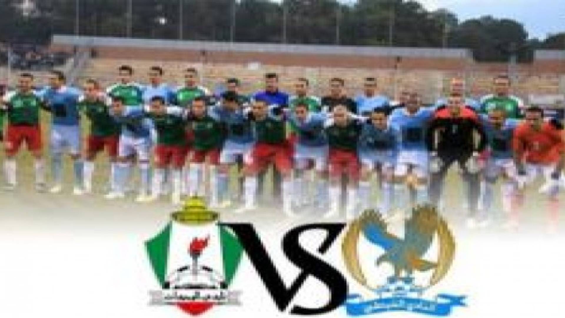 خطة أمنية خاصة بمباراة الفيصلي والوحدات اليوم