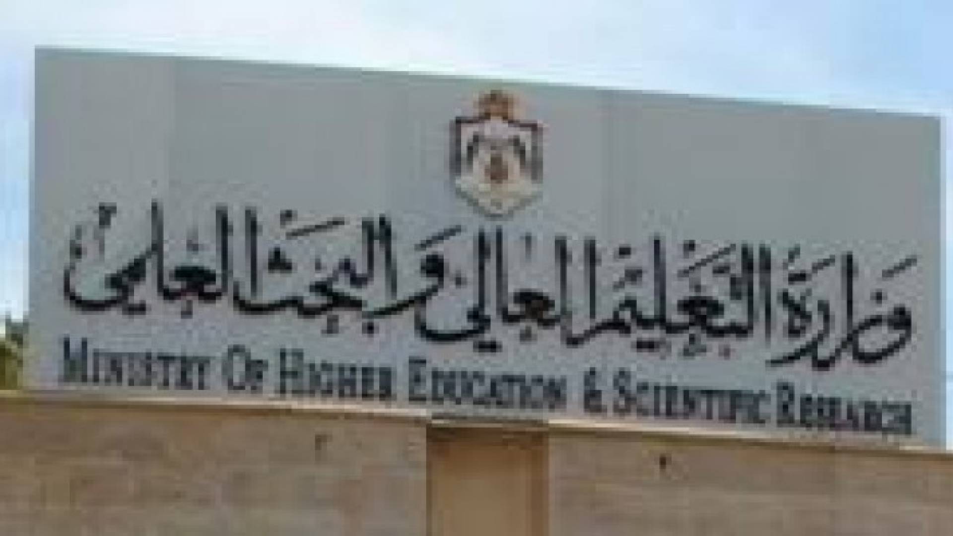 التعليم العالي : التقديم للبعثات الخارجية غدا