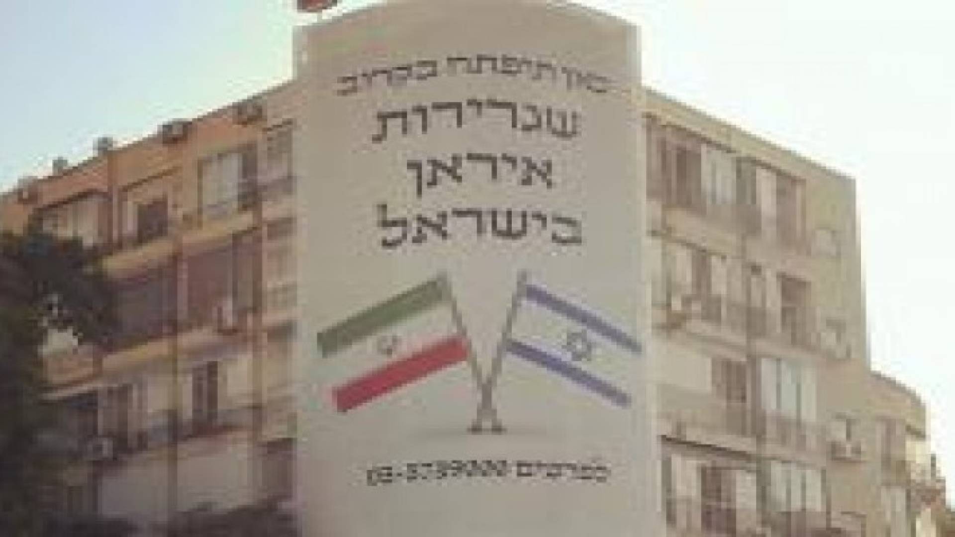 إعلان في "تل أبيب": قريبا ستفتتح هنا السفارة الإيرانية