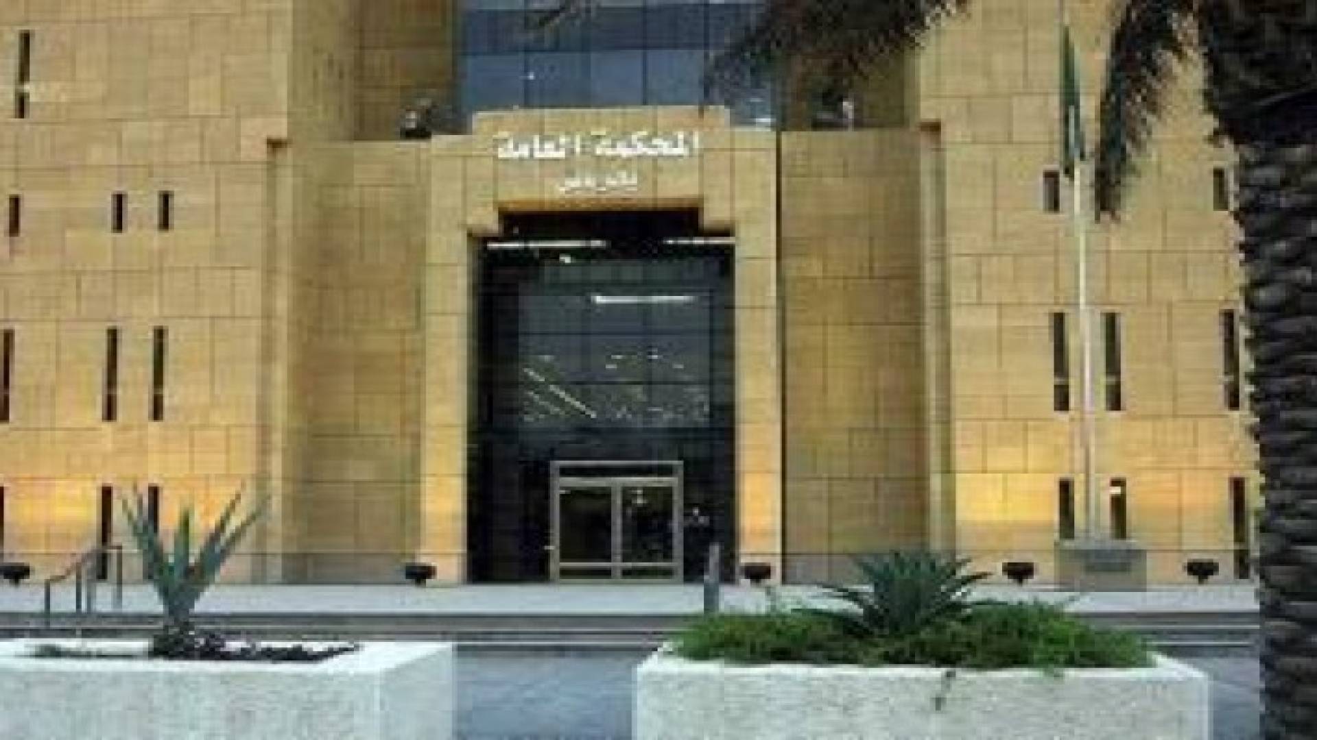 منظمة العفو الدولية تطالب السعودية بتجميد تنفيذ احكام الاعدام