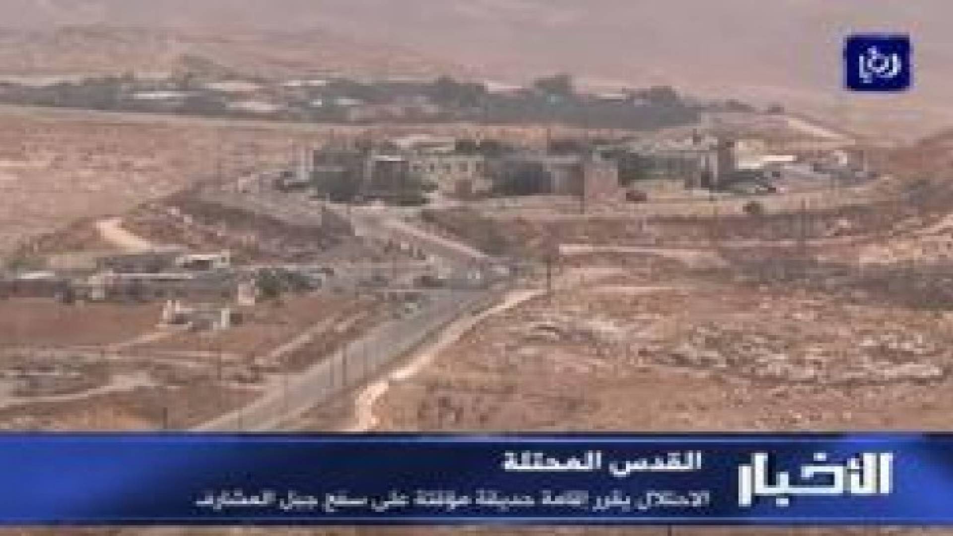الاحتلال الاسرائيلي يقرر إقامة حديقة مؤقتة على سفح جبل المشارف في القدس المحتلة.. فيديو
