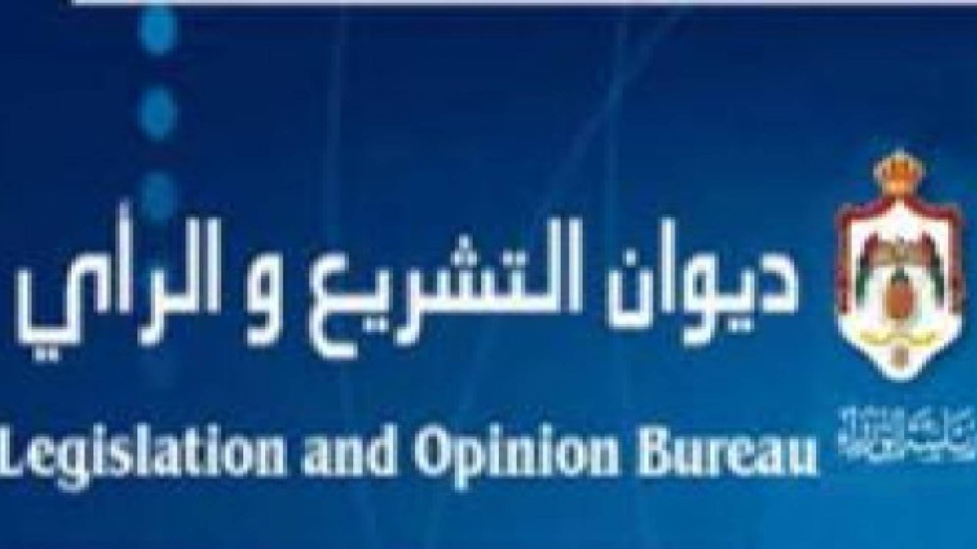 5 مشاريع قوانين جديدة لقطاع الطاقة ارسلتها الحكومة لديوان التشريع والراي