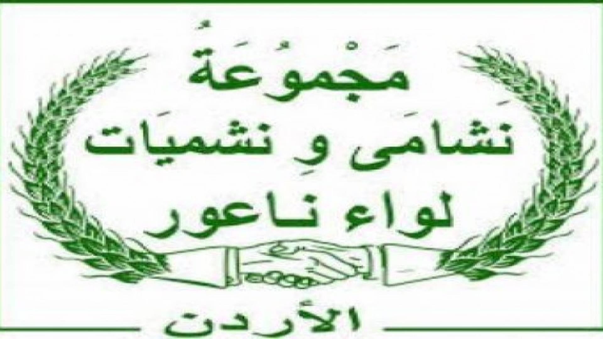انطلاق فعاليات مهرجان أيام ناعور الثقافية ومهرجان الجوافة الأول