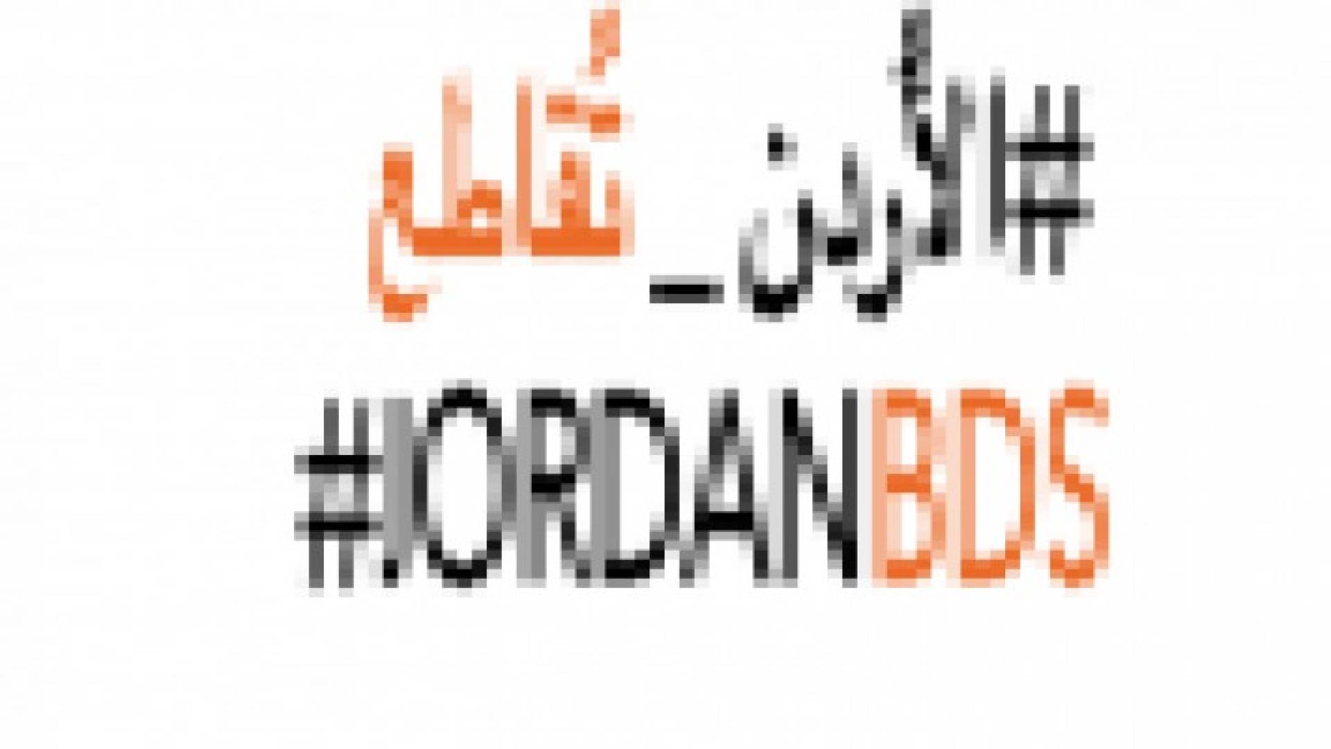 حركة "الأردن تقاطع": خسائر اقتصاد إسرائيل نحو 6 مليار دولار العامين الماضيين