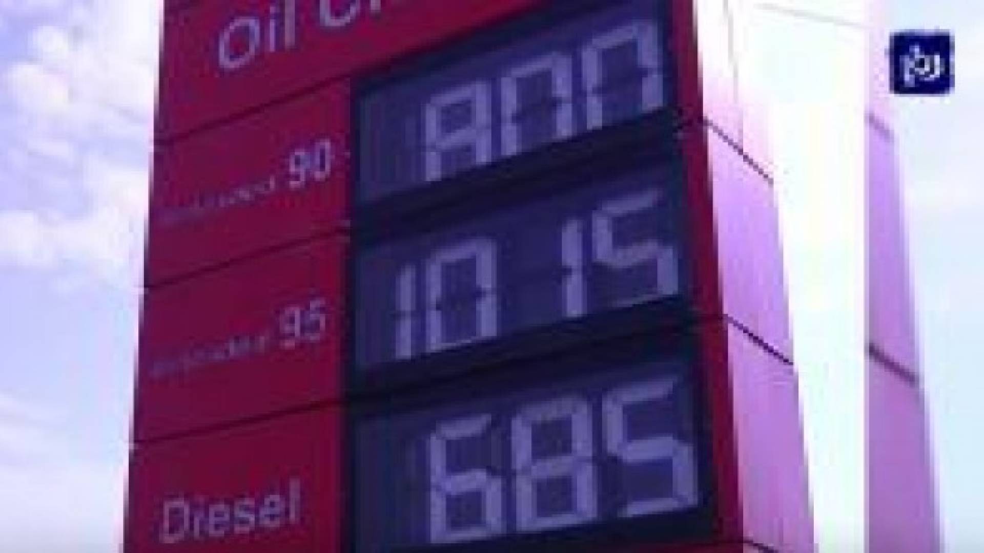 ملف الأسبوع - مطالبات بتخفيض اسعار المشتقات النفطية بنسبة تصل لغاية 12% نهاية الشهر الحالي