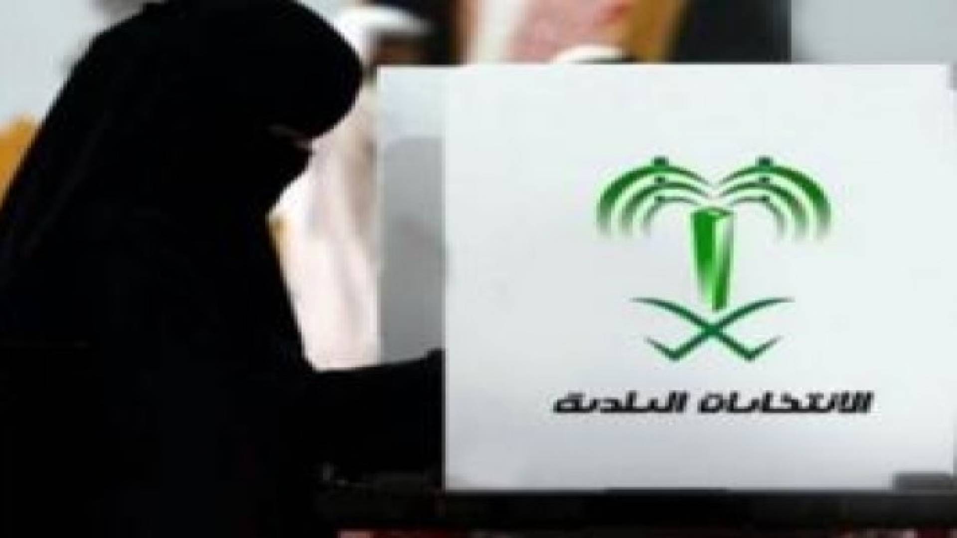 السعوديات يبدأن بتقديم ترشيحهن لانتخابات المجالس البلدية