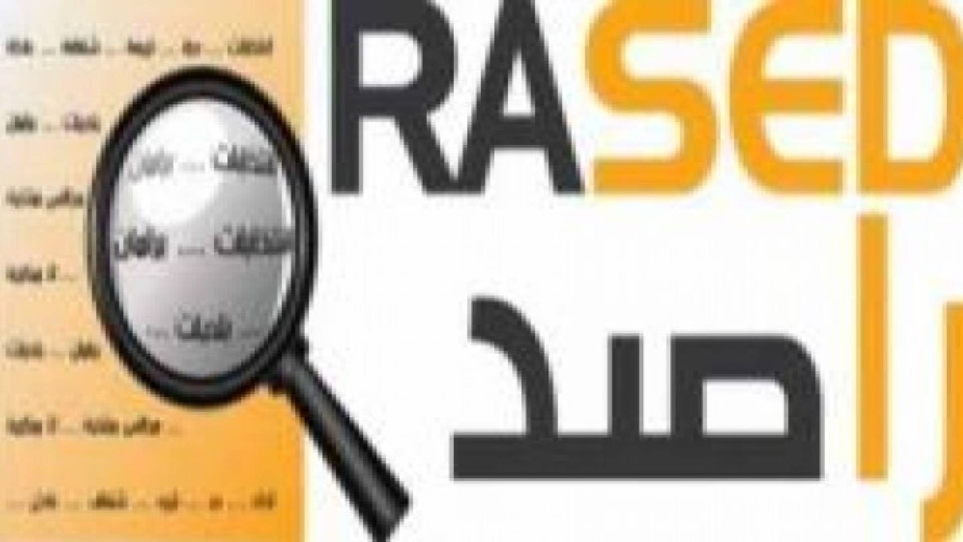 راصد: قانون الانتخاب سيساهم في تطوير بنية مجلس النواب