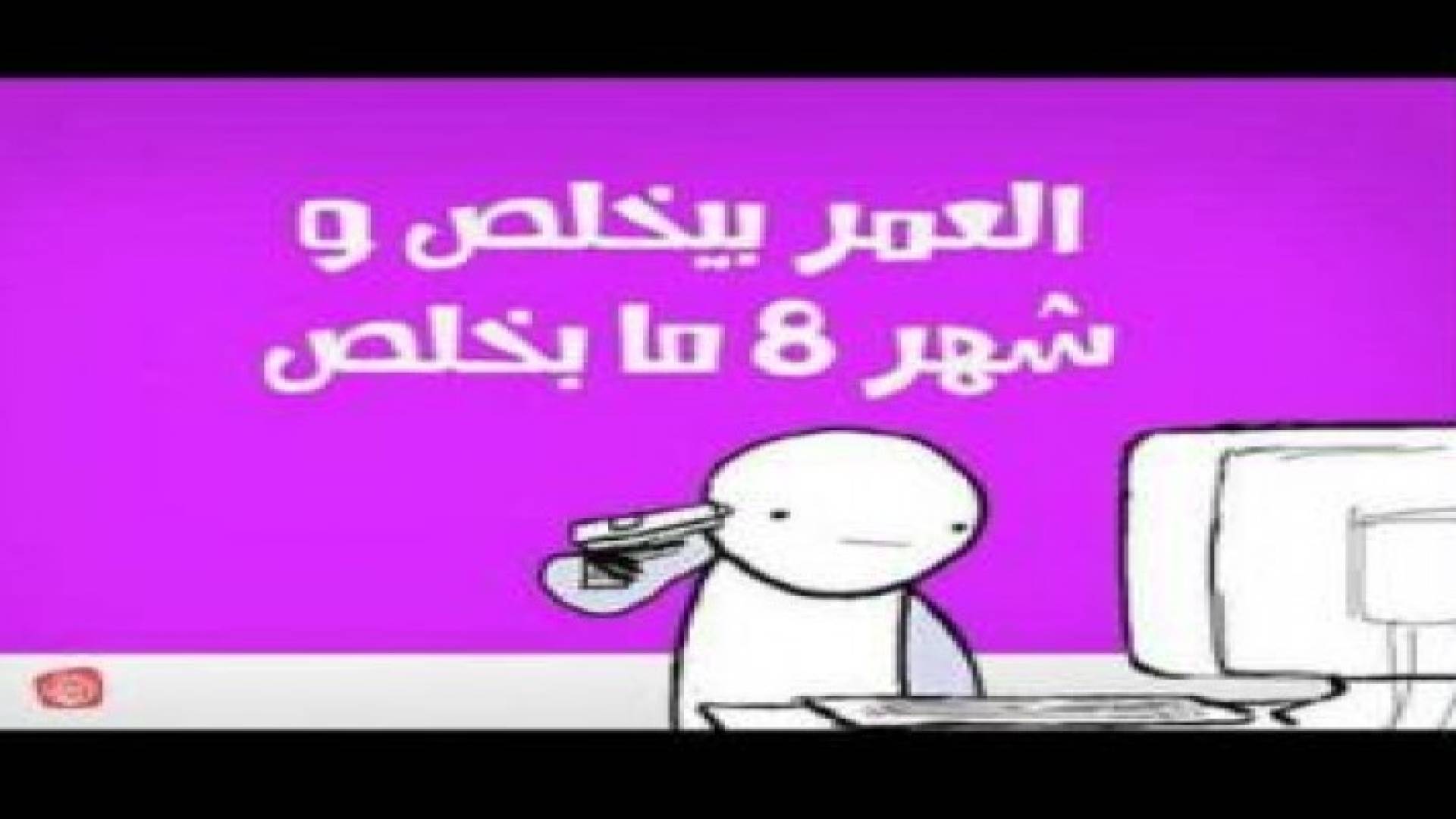 بطرافة..الأردنيون احتفلوا بنهاية آب