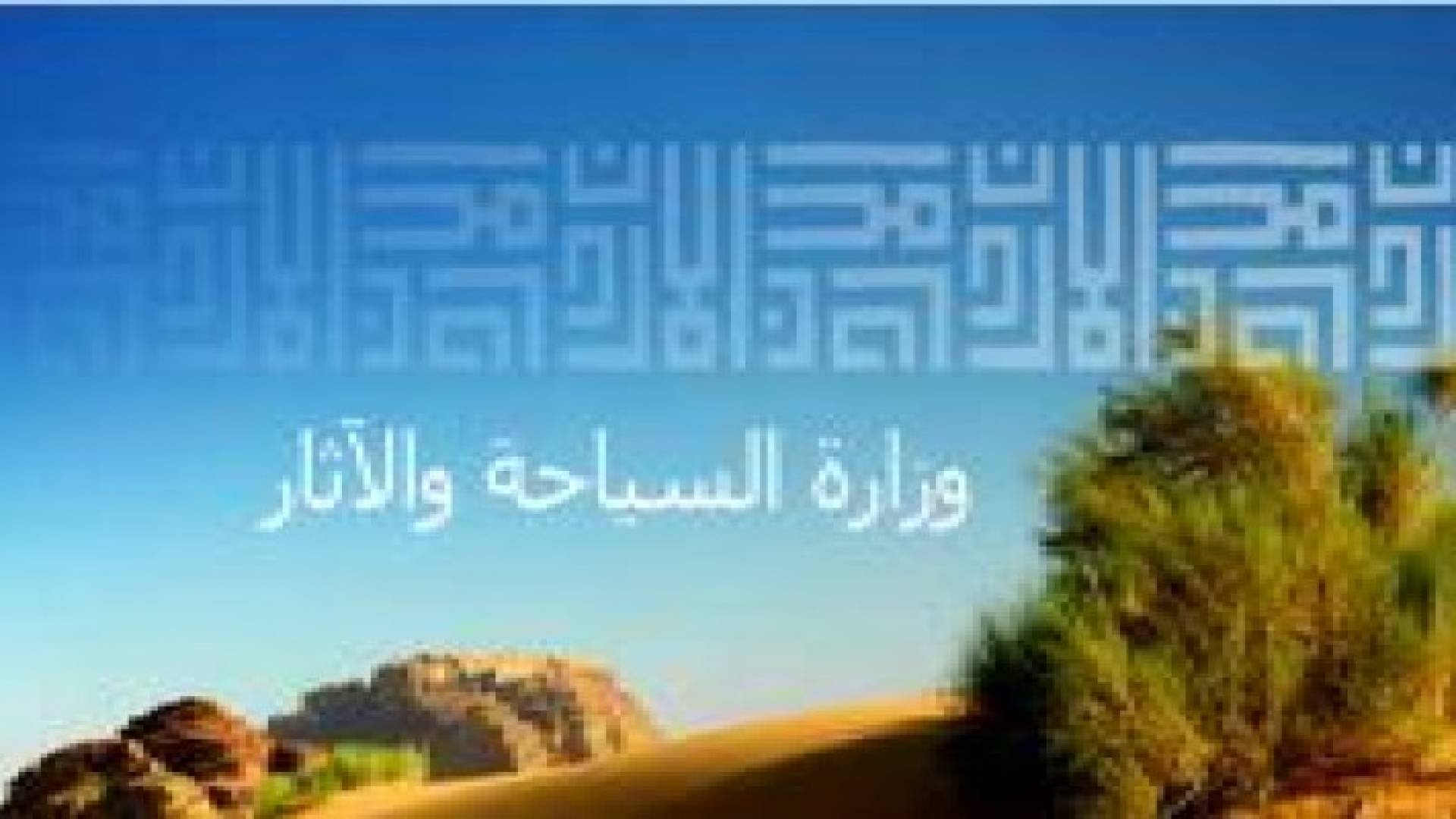 دعوة القطاع الخاص للاستثمار في قطاع السياحة بالمملكة