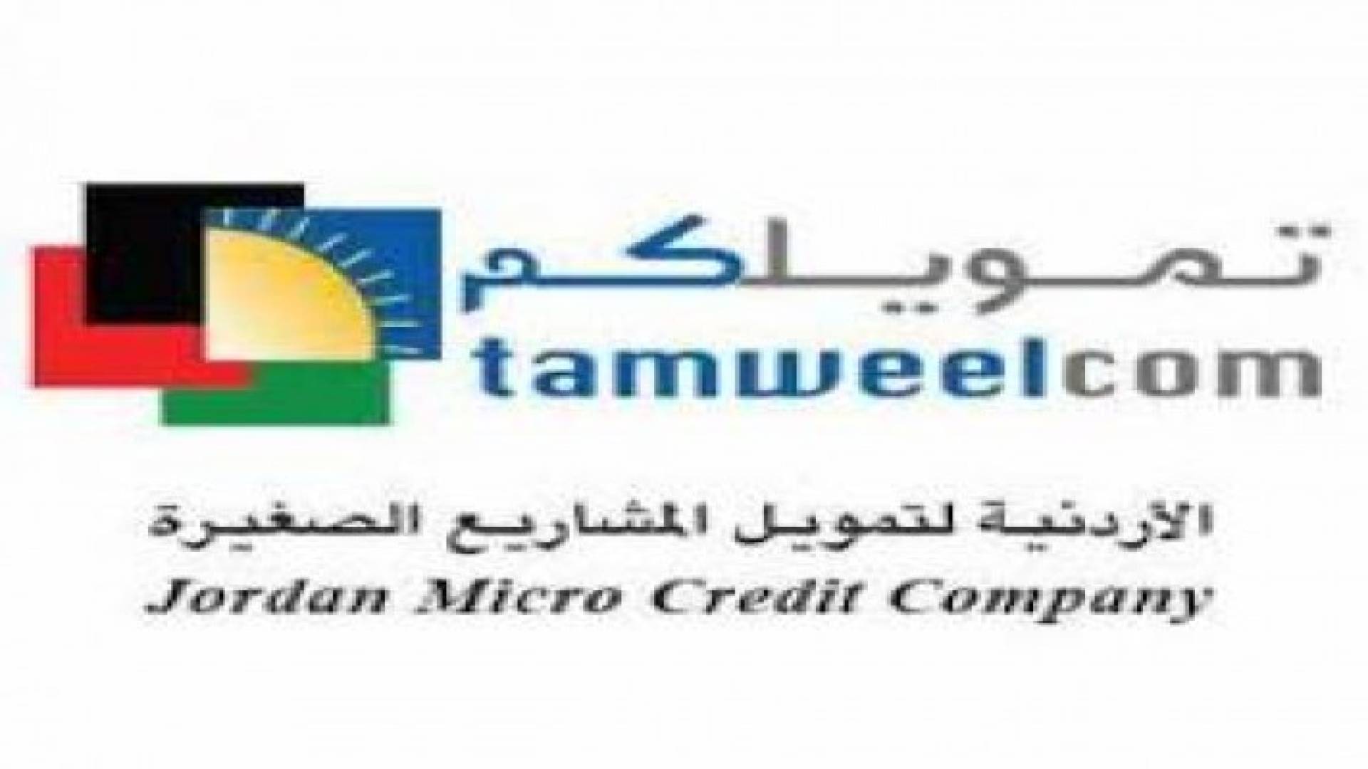 "تمويلكم" أول شركة " تمويل الأصغر" تطلق خدمة "اي فواتيركم" لعملائها