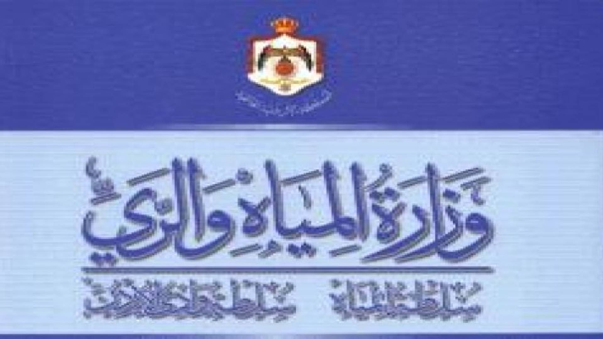 وزارة المياه: 411 مليون دينار قيمة مشاريع الصرف الصحي في عمان