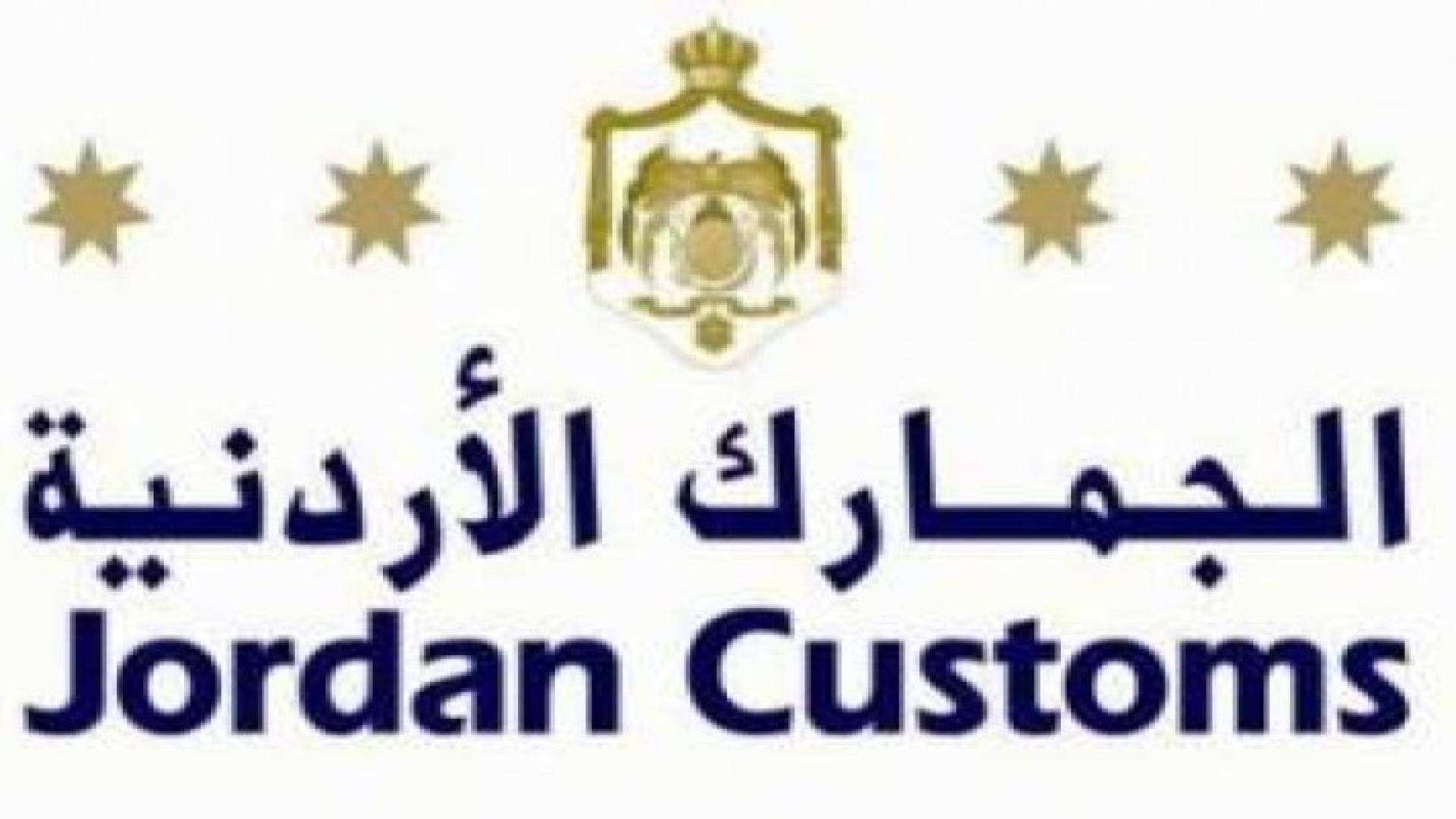 الجمارك الأردنية تطبق "النافذة الواحدة" في جمرك المدورة