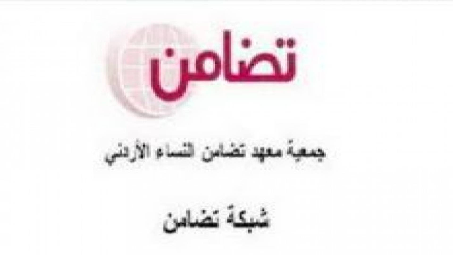 "تضامن" : 93 بالمائة من النساء المتزوجات لا يملكن منازلا