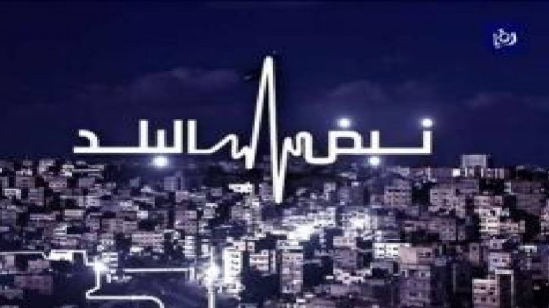 أخلاقيات الإعلام ومساحة المسموح والمحظور على طاولة نبض البلد