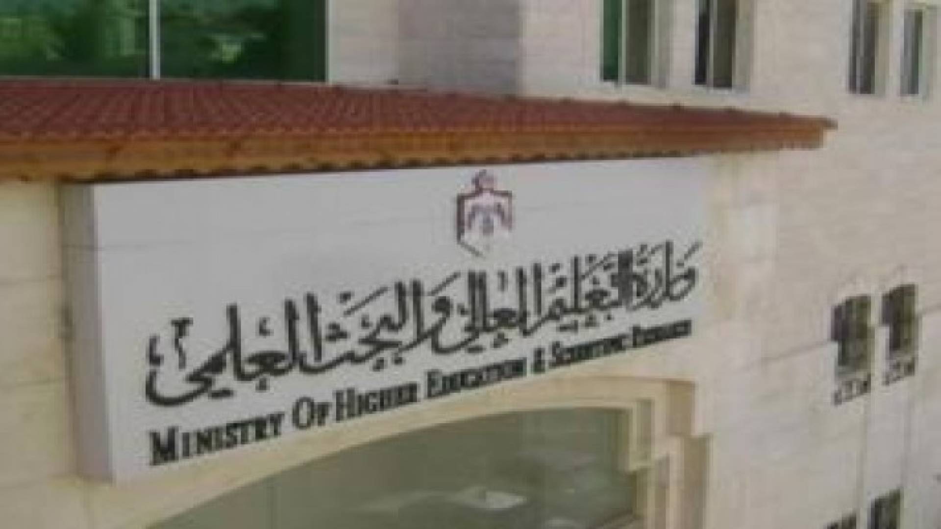 اعتماد بعض التخصصات الاكاديمية في بعض الجامعات الاردنية