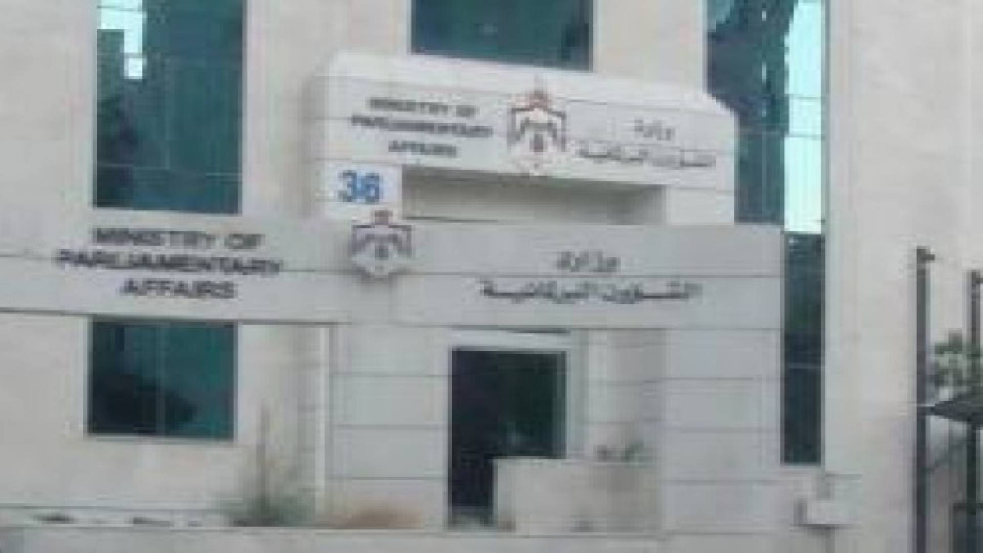 الشؤون السياسية والبرلمانية تطلق موقعها الالكتروني