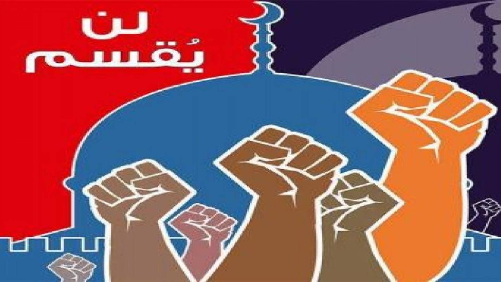 "لن يقسم" .. حملة شبابية لحماية المسجد الأقصى المبارك