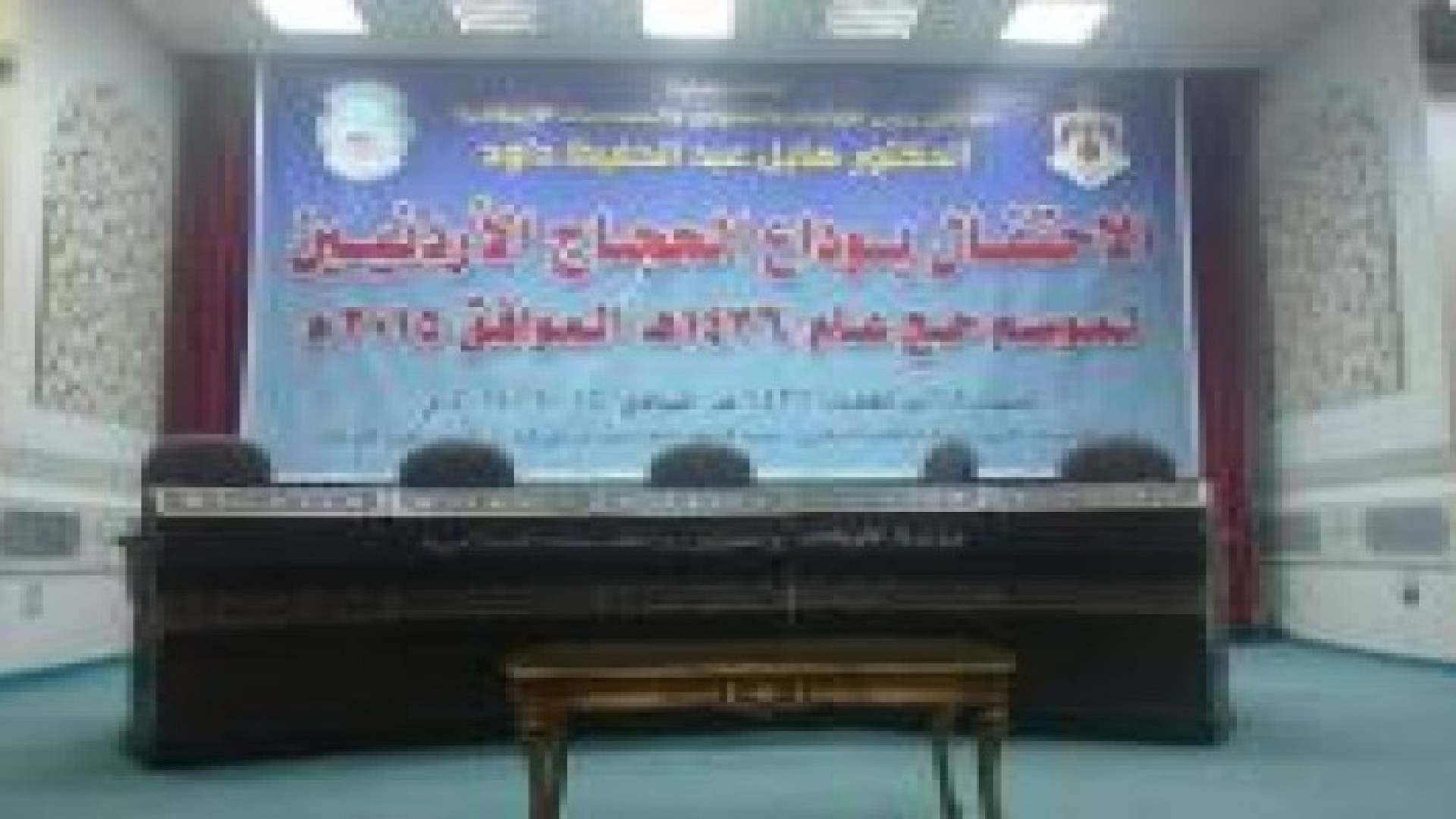 وزارة الاوقاف تلغي حفل وداع الحجاج